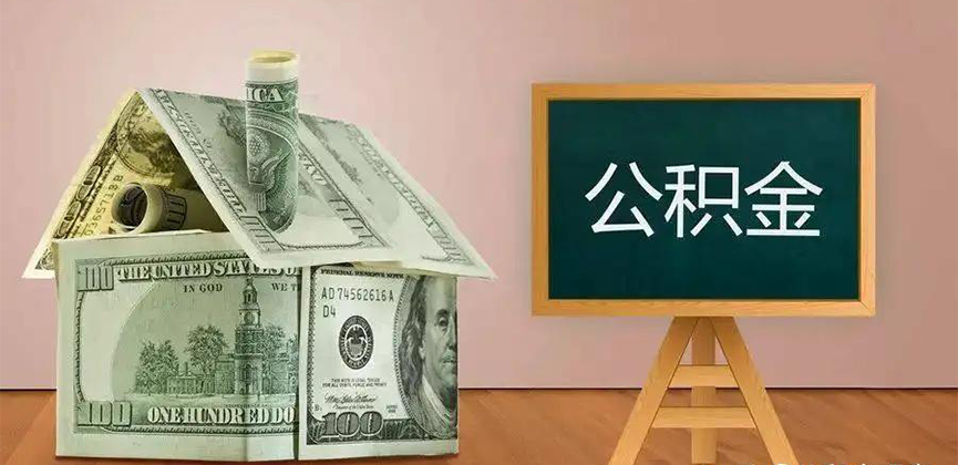 新疆公积金代办加急